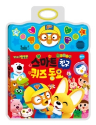 뽀롱뽀롱 뽀로로 스마트 퀴즈동요 - 친구